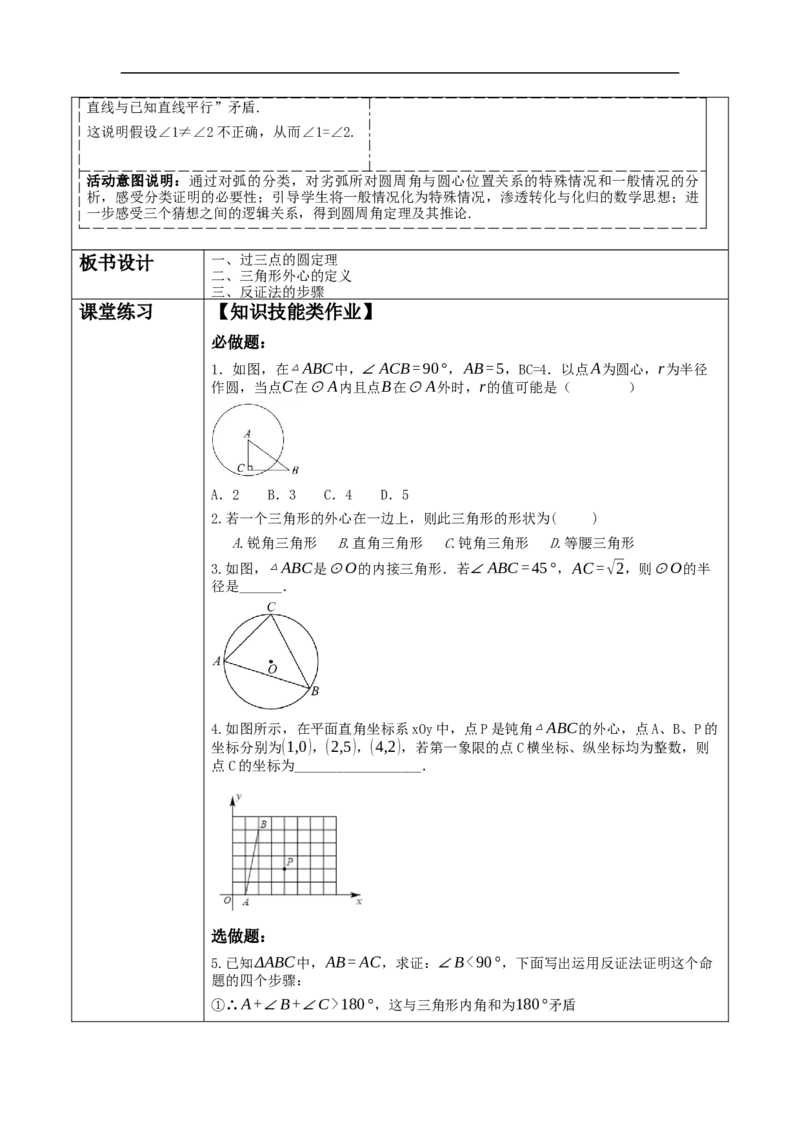 24.2.1点和圆的位置关系教学设计_初中数学人教版_9上-初中数学人教版_01课件+教案（配套）_课件+教案大单元教学_教案