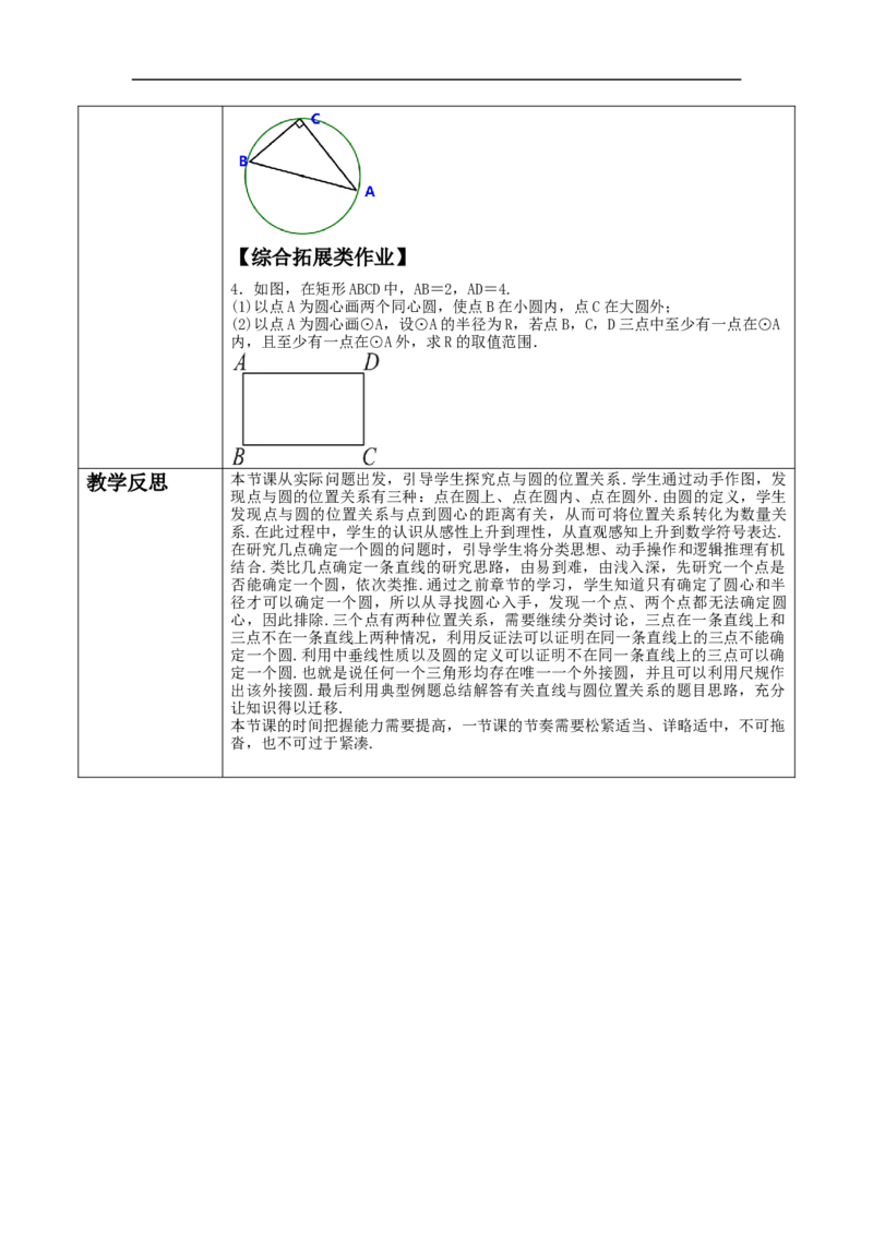 24.2.1点和圆的位置关系教学设计_初中数学人教版_9上-初中数学人教版_01课件+教案（配套）_课件+教案大单元教学_教案