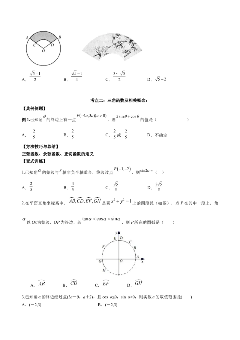 第十一讲三角函数概念和诱导公式原卷版_2.2025数学总复习_2023年新高考资料_二轮复习_2023年高考数学考点二轮复习讲义（新高考专用）