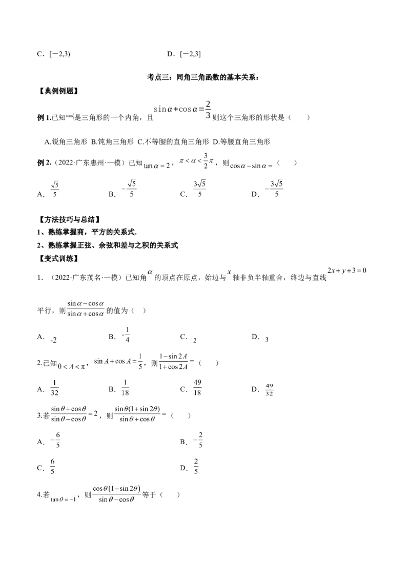 第十一讲三角函数概念和诱导公式原卷版_2.2025数学总复习_2023年新高考资料_二轮复习_2023年高考数学考点二轮复习讲义（新高考专用）