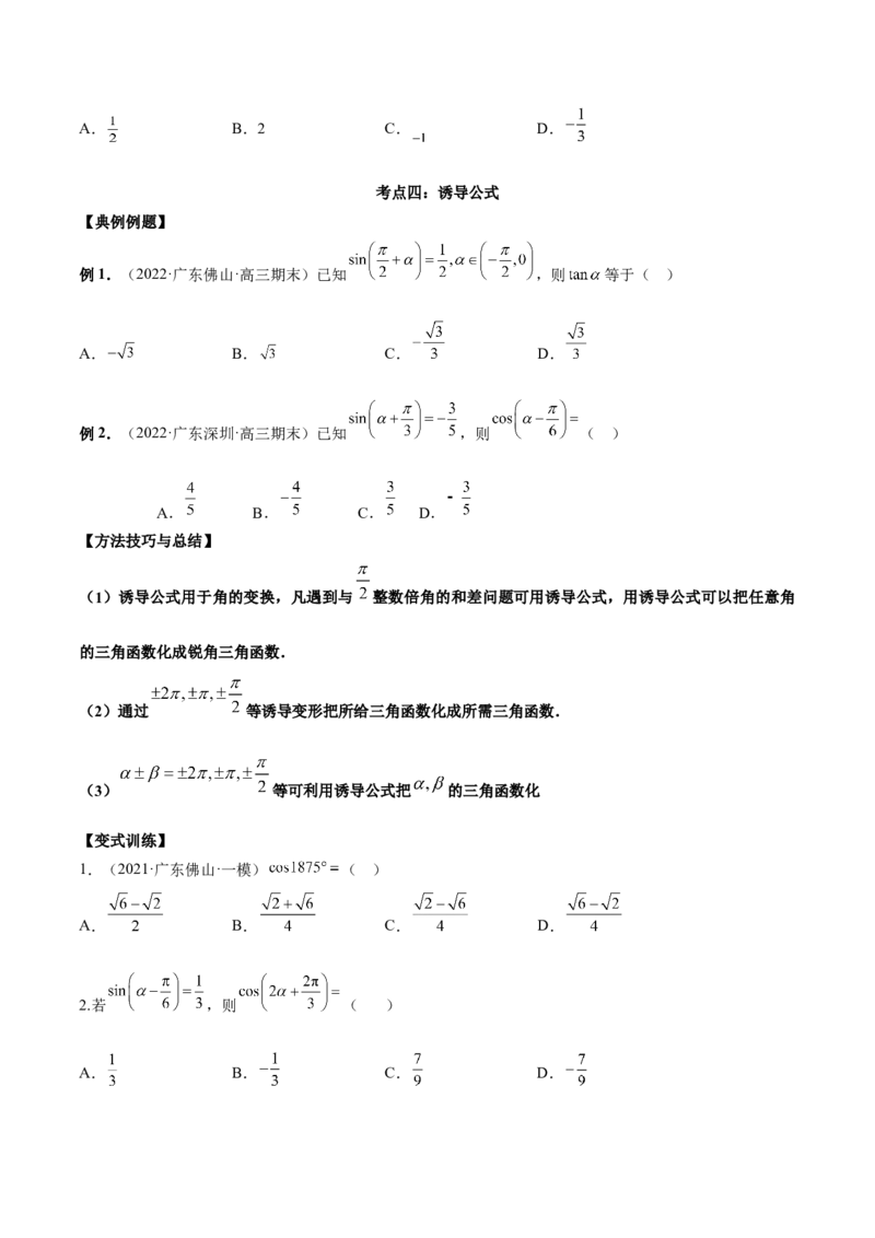 第十一讲三角函数概念和诱导公式原卷版_2.2025数学总复习_2023年新高考资料_二轮复习_2023年高考数学考点二轮复习讲义（新高考专用）