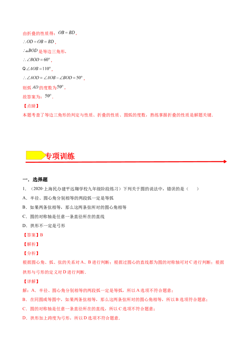 24.1.3弧、弦、圆心角（解析版）-2023实验培优_初中数学人教版_9上-初中数学人教版_07专项讲练_九年级数学上册章节同步实验班培优题型变式训练（人教版）