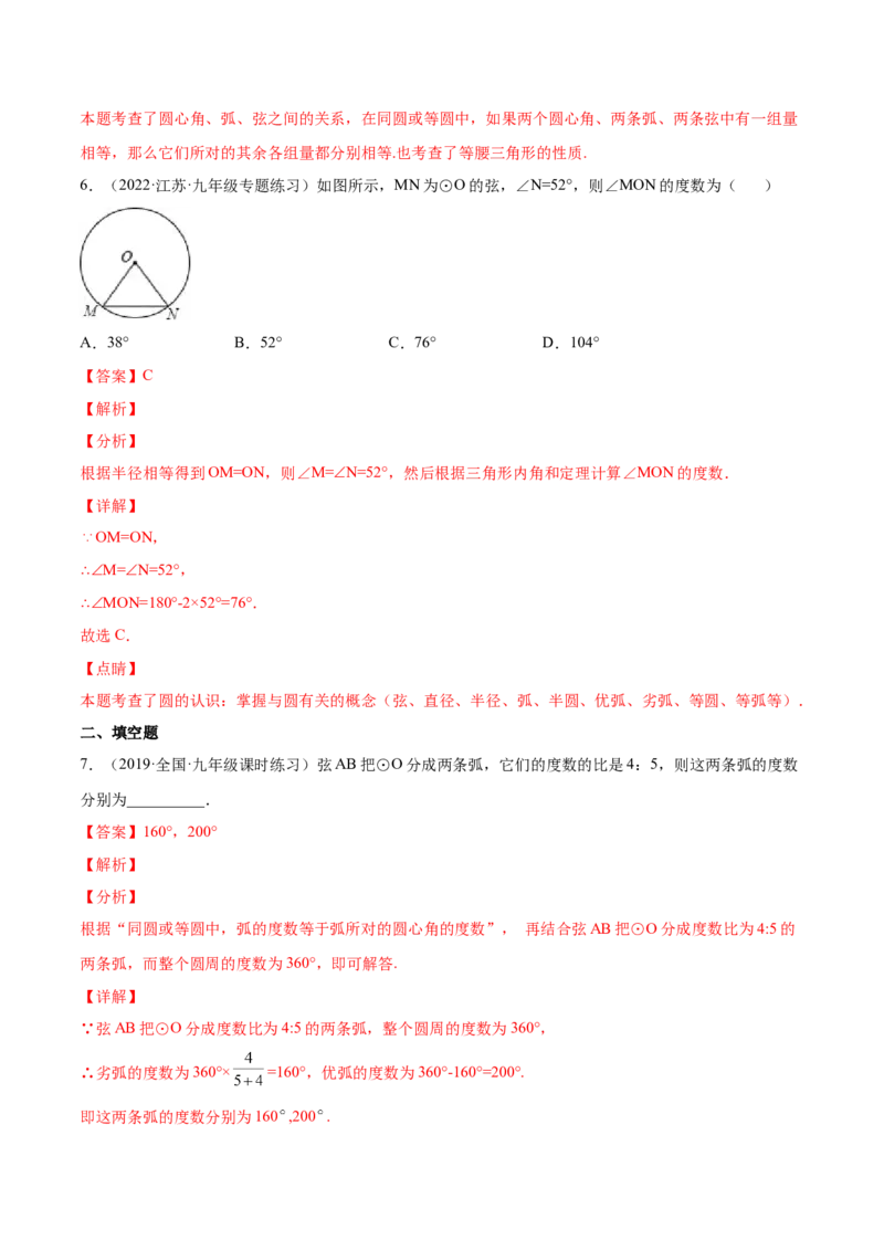 24.1.3弧、弦、圆心角（解析版）-2023实验培优_初中数学人教版_9上-初中数学人教版_07专项讲练_九年级数学上册章节同步实验班培优题型变式训练（人教版）