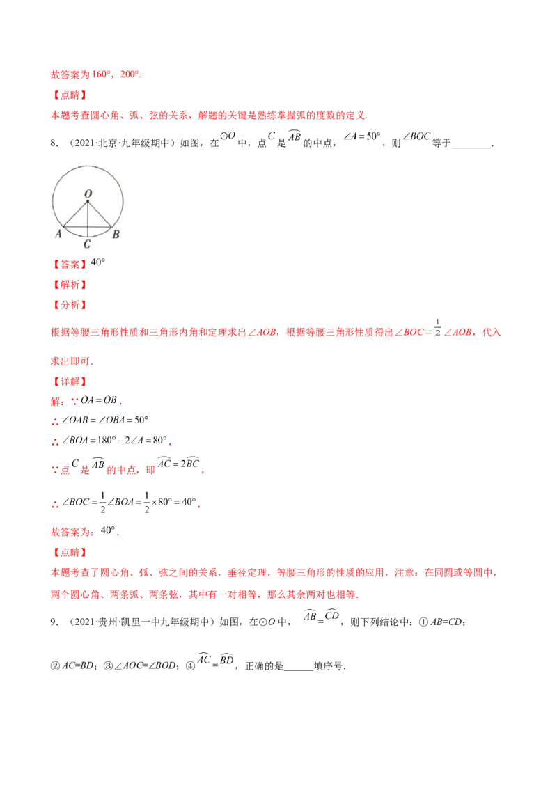 24.1.3弧、弦、圆心角（解析版）-2023实验培优_初中数学人教版_9上-初中数学人教版_07专项讲练_九年级数学上册章节同步实验班培优题型变式训练（人教版）
