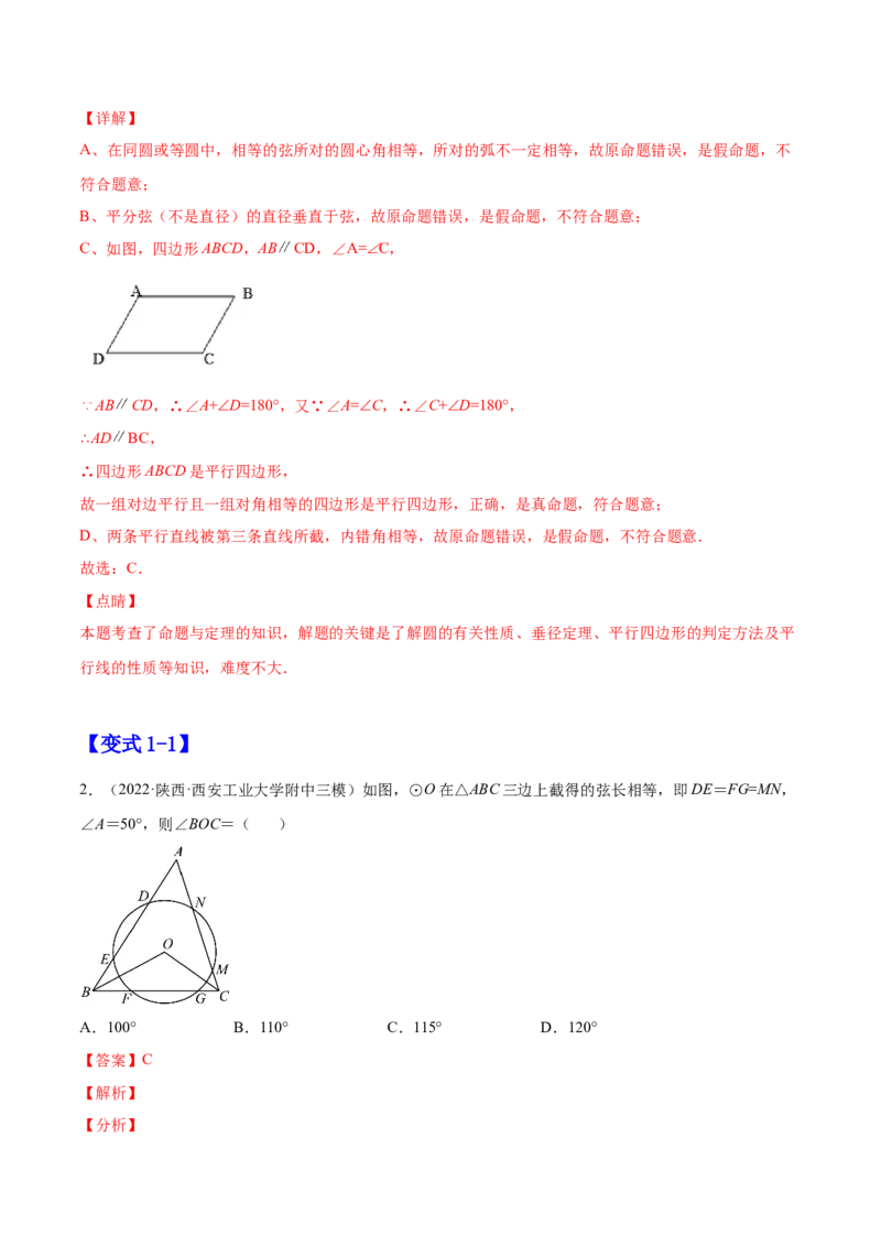 24.1.3弧、弦、圆心角（解析版）-2023实验培优_初中数学人教版_9上-初中数学人教版_07专项讲练_九年级数学上册章节同步实验班培优题型变式训练（人教版）