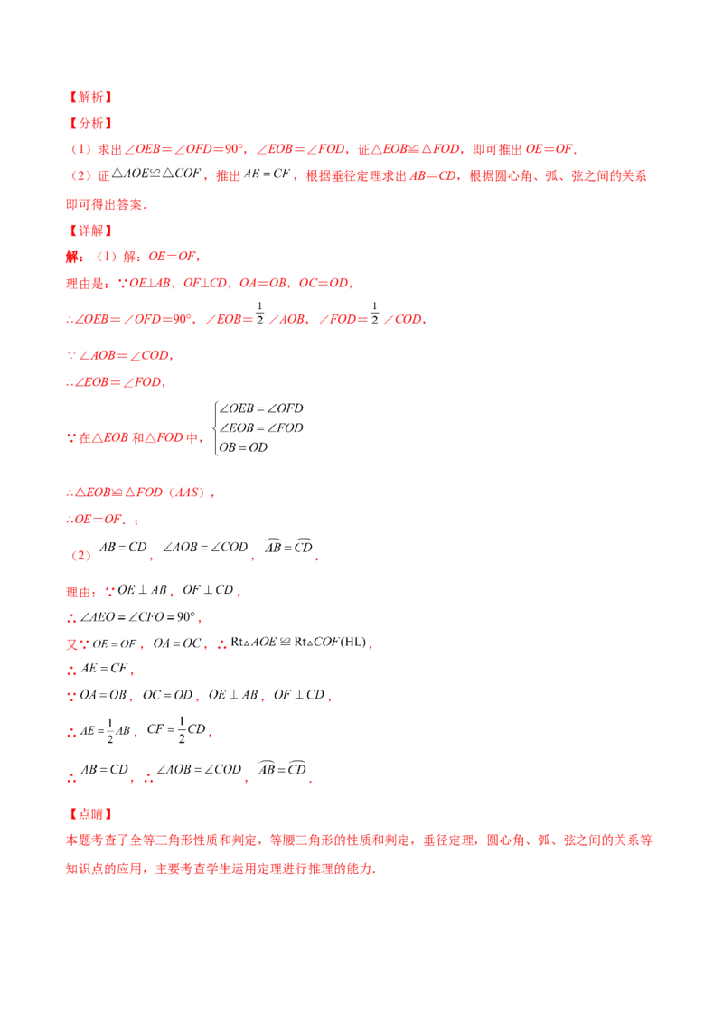 24.1.3弧、弦、圆心角（解析版）-2023实验培优_初中数学人教版_9上-初中数学人教版_07专项讲练_九年级数学上册章节同步实验班培优题型变式训练（人教版）