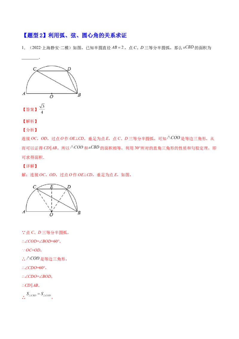 24.1.3弧、弦、圆心角（解析版）-2023实验培优_初中数学人教版_9上-初中数学人教版_07专项讲练_九年级数学上册章节同步实验班培优题型变式训练（人教版）
