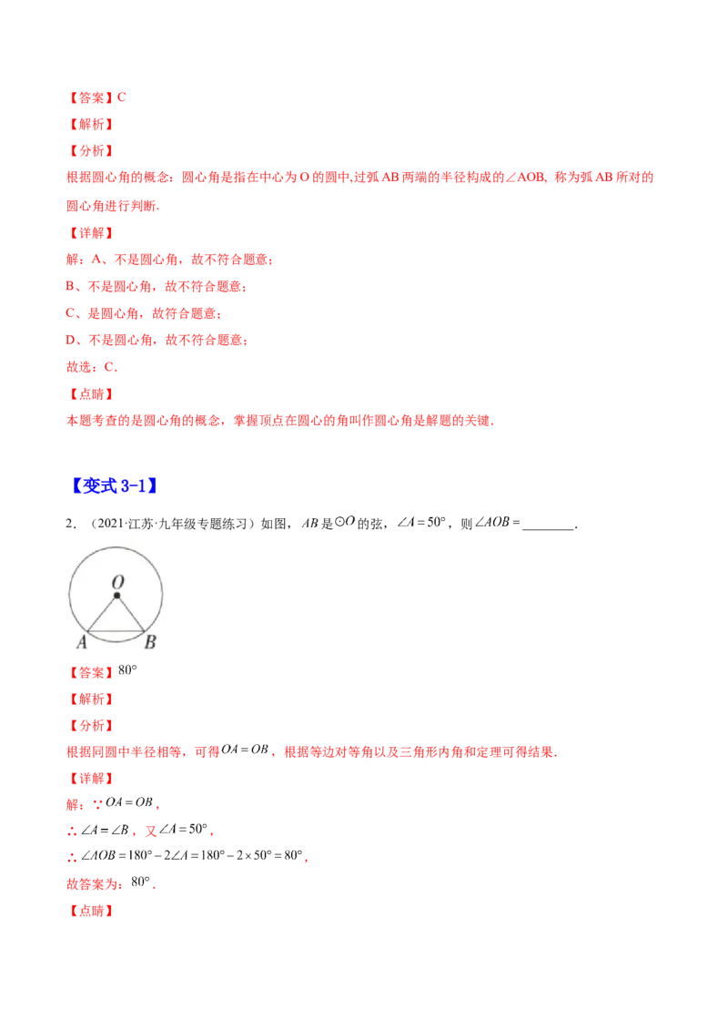 24.1.3弧、弦、圆心角（解析版）-2023实验培优_初中数学人教版_9上-初中数学人教版_07专项讲练_九年级数学上册章节同步实验班培优题型变式训练（人教版）