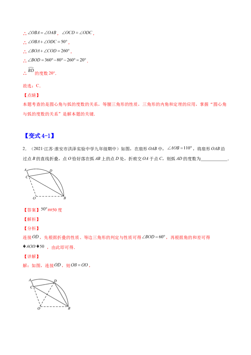 24.1.3弧、弦、圆心角（解析版）-2023实验培优_初中数学人教版_9上-初中数学人教版_07专项讲练_九年级数学上册章节同步实验班培优题型变式训练（人教版）