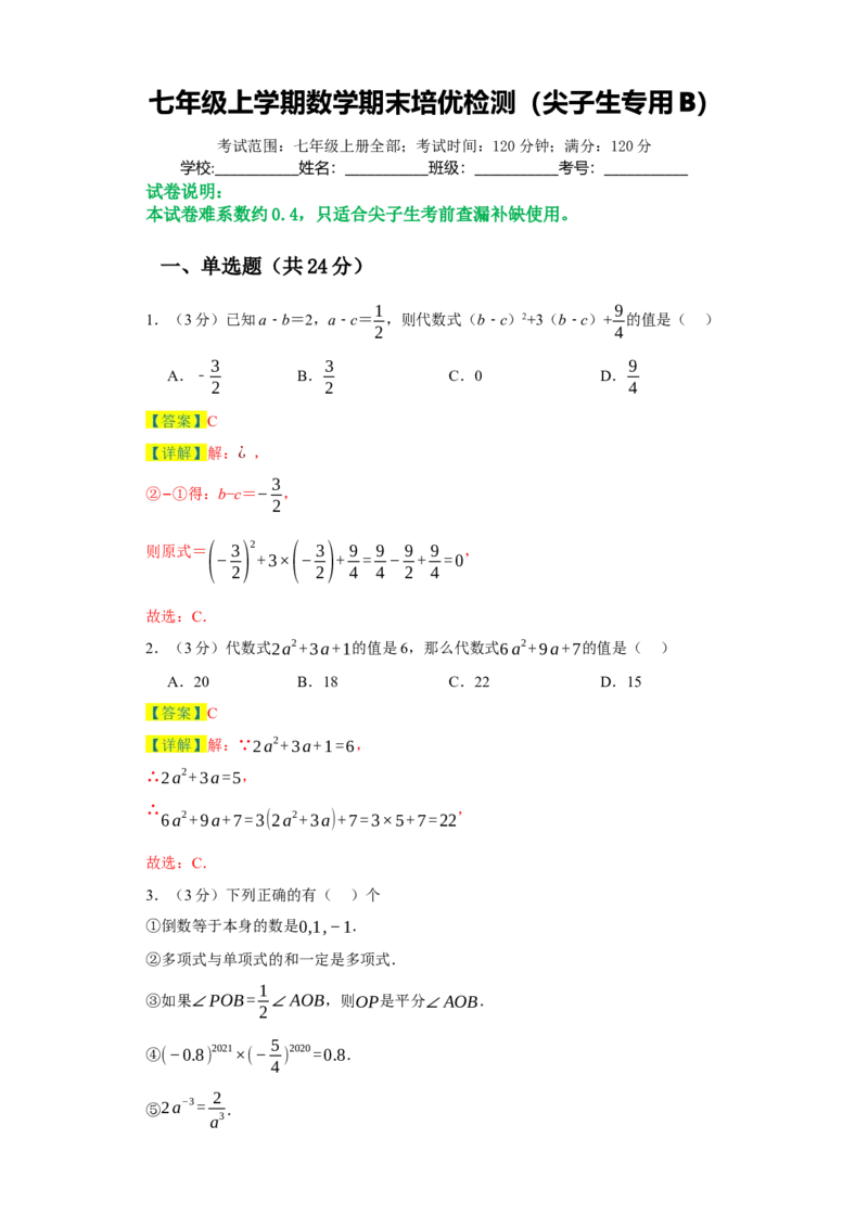 七年级上学期数学期末培优检测（尖子生专用B）-2023-2024学年七年级数学上学期期末复习重难点突破（人教版）（解析版）_初中数学人教版_7上-初中数学人教版_06习题试卷_4期末试卷