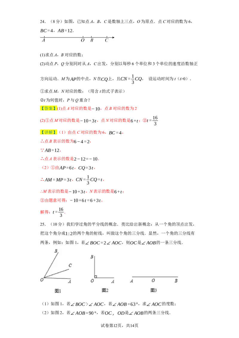 七年级上学期数学期末培优检测（尖子生专用B）-2023-2024学年七年级数学上学期期末复习重难点突破（人教版）（解析版）_初中数学人教版_7上-初中数学人教版_06习题试卷_4期末试卷
