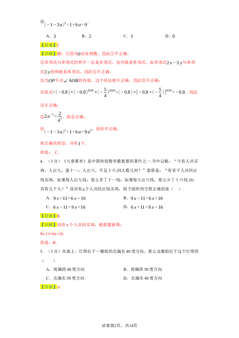 七年级上学期数学期末培优检测（尖子生专用B）-2023-2024学年七年级数学上学期期末复习重难点突破（人教版）（解析版）_初中数学人教版_7上-初中数学人教版_06习题试卷_4期末试卷