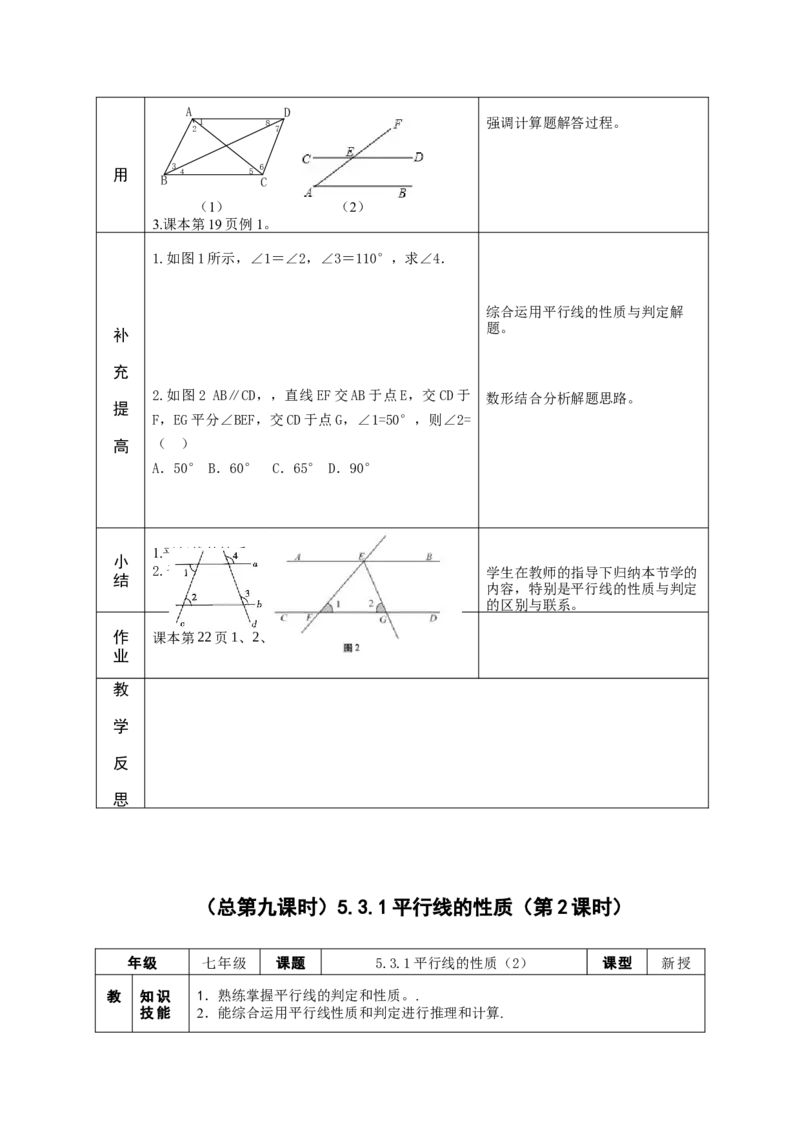 5.3.1平行线的性质教案（2课时，表格式）_初中数学人教版_7下-初中数学人教版_7下-初中数学人教版（旧版）赠送_04教案（多套）_教案（赠送）