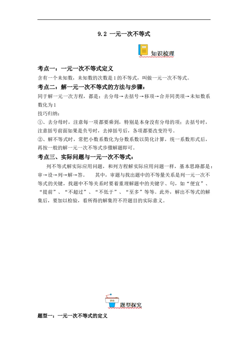 9.2一元一次不等式(原卷版）_初中数学人教版_7下-初中数学人教版_7下-初中数学人教版（旧版）赠送_07专项讲练_9.2一元一次不等式
