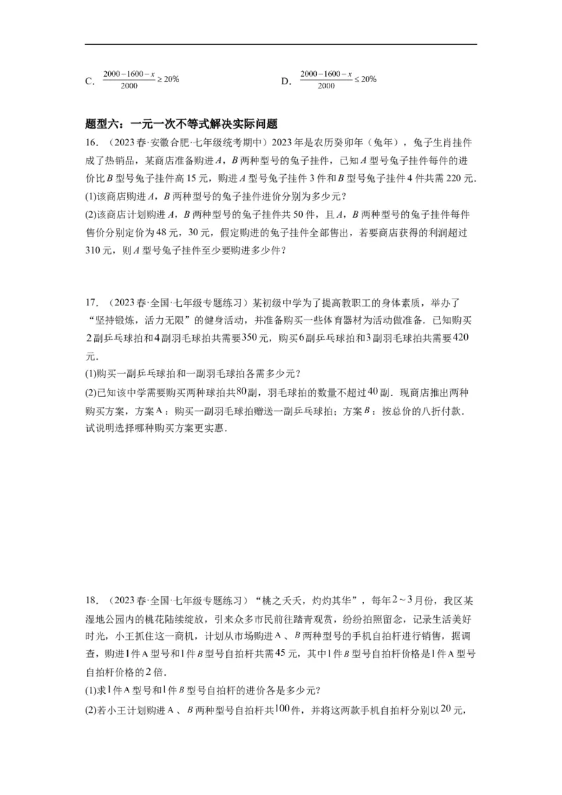 9.2一元一次不等式(原卷版）_初中数学人教版_7下-初中数学人教版_7下-初中数学人教版（旧版）赠送_07专项讲练_9.2一元一次不等式