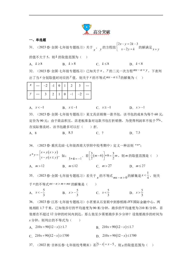 9.2一元一次不等式(原卷版）_初中数学人教版_7下-初中数学人教版_7下-初中数学人教版（旧版）赠送_07专项讲练_9.2一元一次不等式