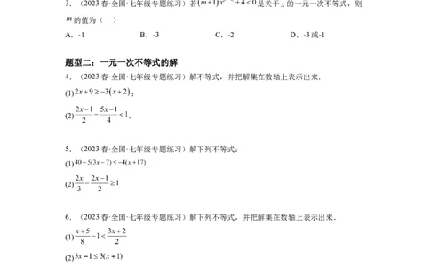 9.2一元一次不等式(原卷版）_初中数学人教版_7下-初中数学人教版_7下-初中数学人教版（旧版）赠送_07专项讲练_9.2一元一次不等式