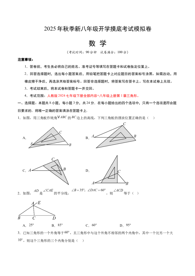 数学（考试版A4）_初中数学_八年级数学上册（人教版）_秋季开学摸底考_八年级数学秋季开学摸底考（北京专用）