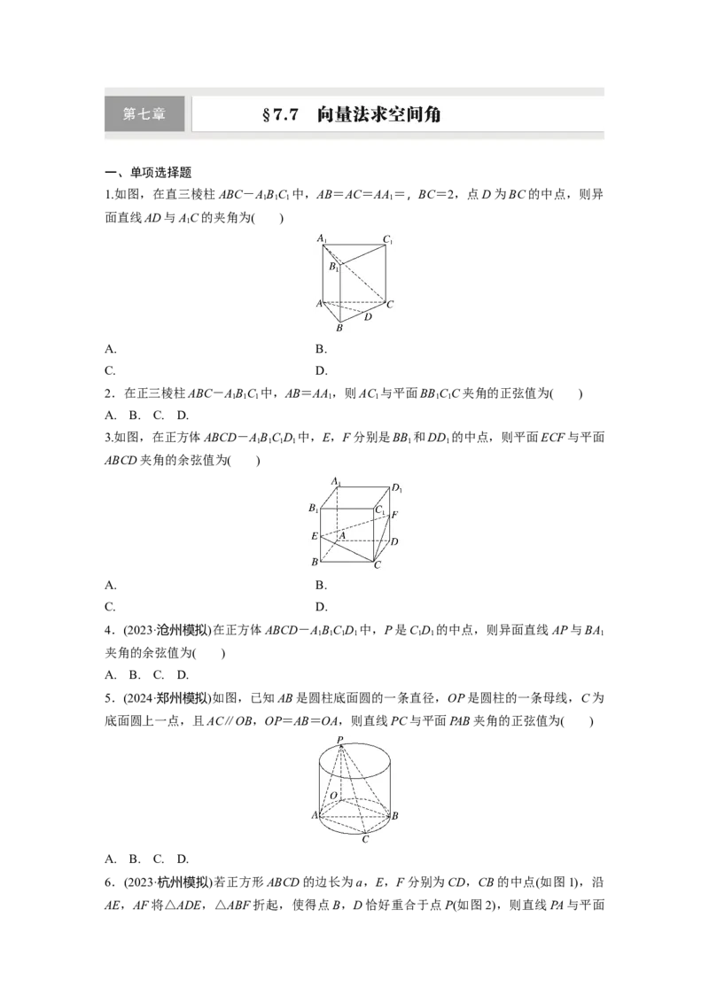 第七章　&sect;7.7　向量法求空间角_2.2025数学总复习_2025年新高考资料_一轮复习_2025高考大一轮复习讲义+课件（完结）_2025高考大一轮复习数学（北师大版）_学生用书Ｗord版文档_一轮复习83练