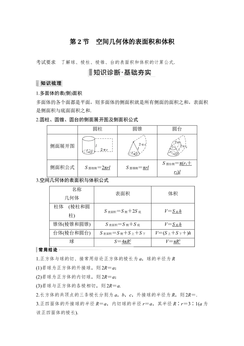 第8章立体几何第2节　空间几何体的表面积和体积_2.2025数学总复习_赠品通用版（老高考）复习资料_一轮复习_2023年高考数学（文科）一轮复习（老高考通用版）_专题教师版word讲义
