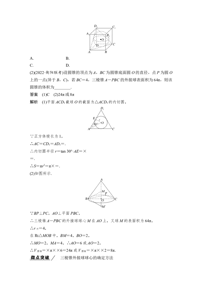 第8章立体几何第2节　空间几何体的表面积和体积_2.2025数学总复习_赠品通用版（老高考）复习资料_一轮复习_2023年高考数学（文科）一轮复习（老高考通用版）_专题教师版word讲义