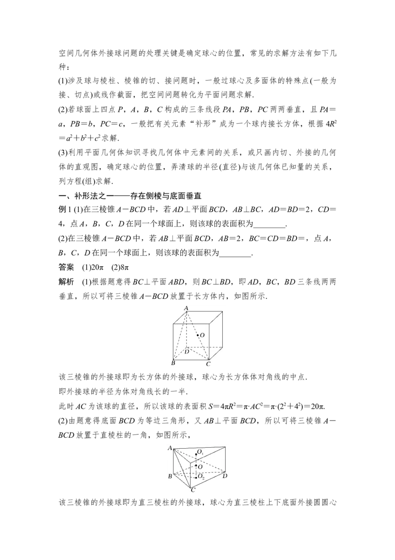 第8章立体几何第2节　空间几何体的表面积和体积_2.2025数学总复习_赠品通用版（老高考）复习资料_一轮复习_2023年高考数学（文科）一轮复习（老高考通用版）_专题教师版word讲义