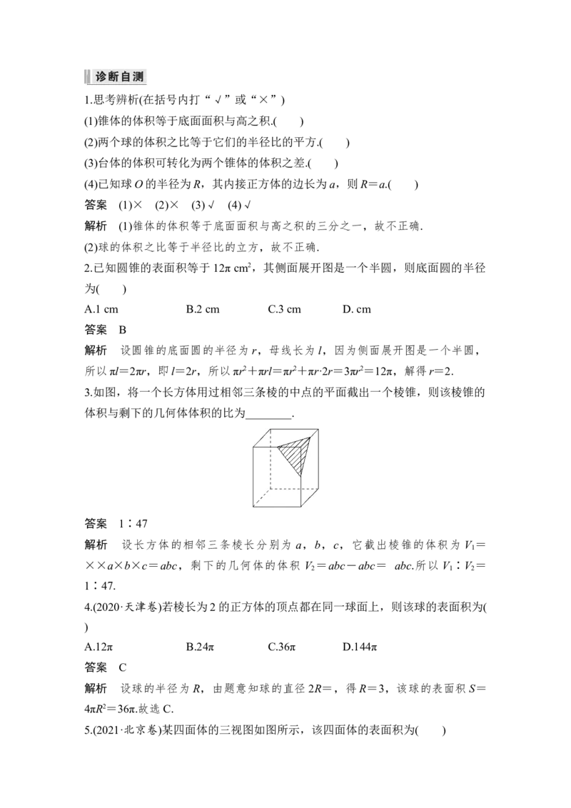 第8章立体几何第2节　空间几何体的表面积和体积_2.2025数学总复习_赠品通用版（老高考）复习资料_一轮复习_2023年高考数学（文科）一轮复习（老高考通用版）_专题教师版word讲义