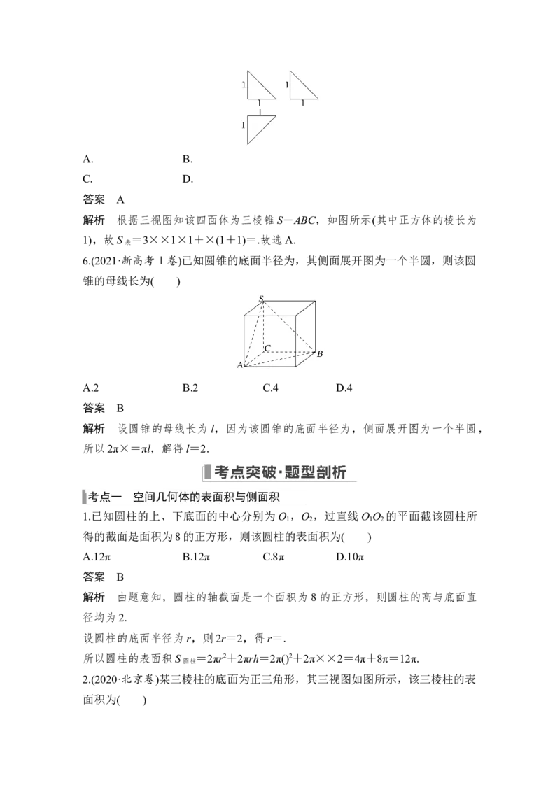 第8章立体几何第2节　空间几何体的表面积和体积_2.2025数学总复习_赠品通用版（老高考）复习资料_一轮复习_2023年高考数学（文科）一轮复习（老高考通用版）_专题教师版word讲义