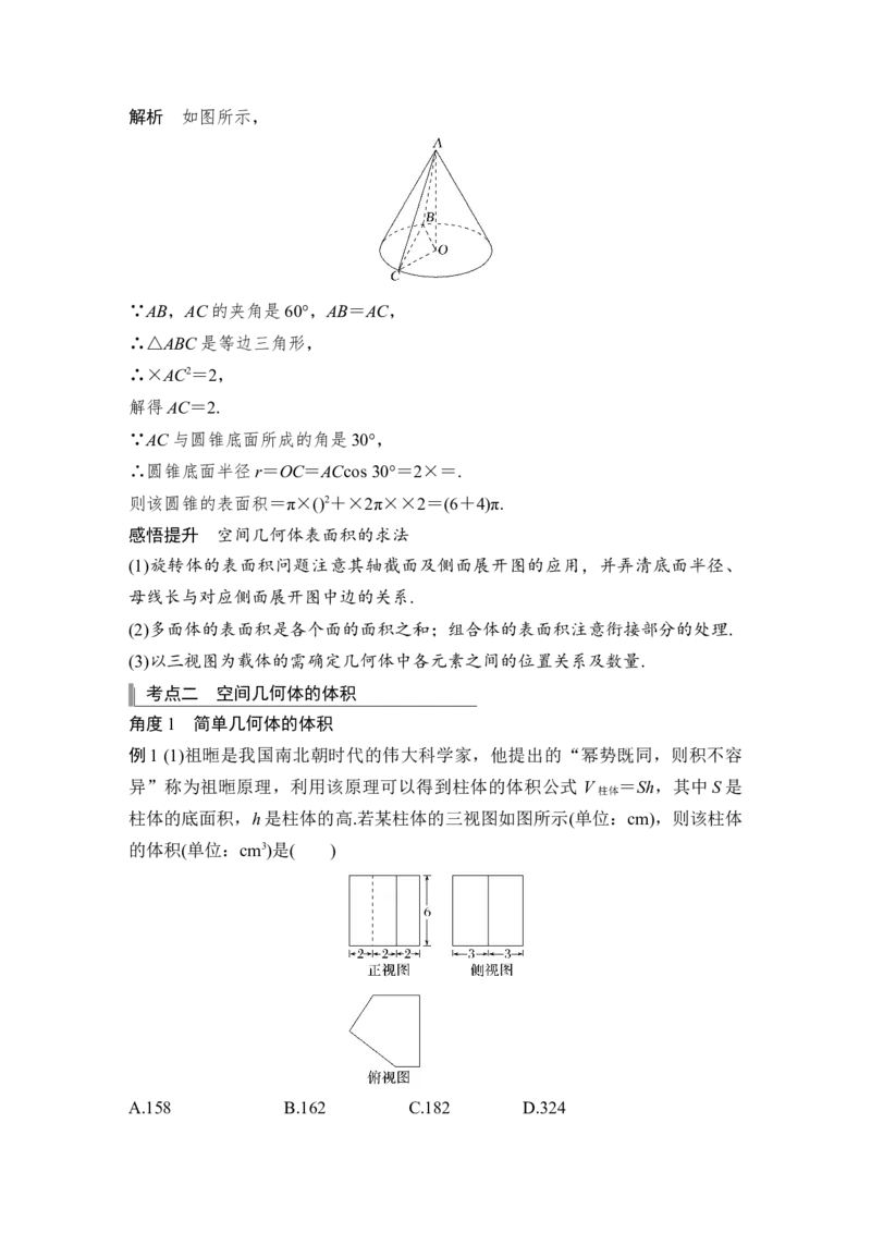 第8章立体几何第2节　空间几何体的表面积和体积_2.2025数学总复习_赠品通用版（老高考）复习资料_一轮复习_2023年高考数学（文科）一轮复习（老高考通用版）_专题教师版word讲义