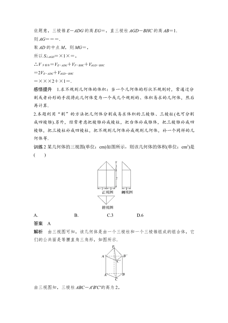 第8章立体几何第2节　空间几何体的表面积和体积_2.2025数学总复习_赠品通用版（老高考）复习资料_一轮复习_2023年高考数学（文科）一轮复习（老高考通用版）_专题教师版word讲义