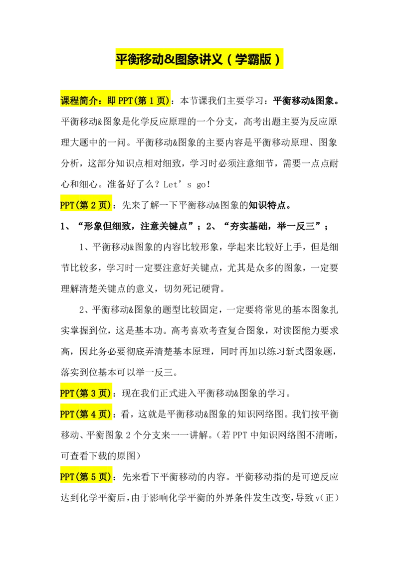 2.平衡移动&图象讲义（教师逐字稿）_05高考化学_通用版（老高考）复习资料_2023年复习资料_专项复习_思维导图破解高中化学（全国通用）（导图+PPT课件+逐字稿）