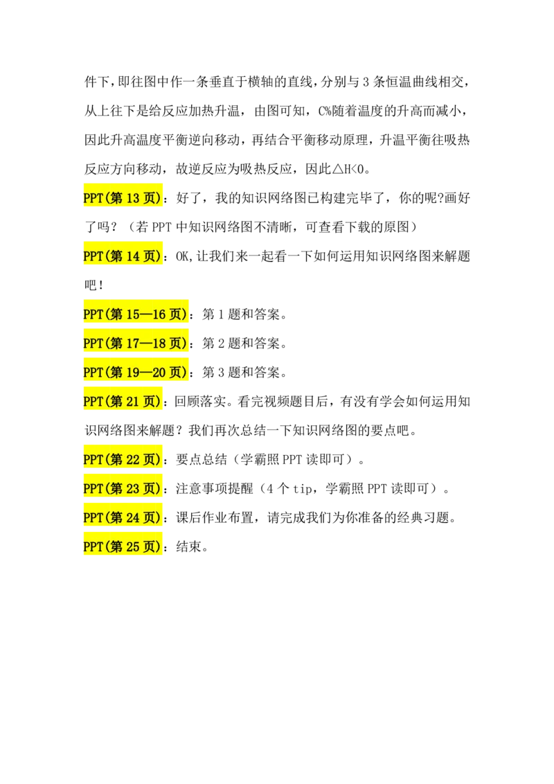 2.平衡移动&图象讲义（教师逐字稿）_05高考化学_通用版（老高考）复习资料_2023年复习资料_专项复习_思维导图破解高中化学（全国通用）（导图+PPT课件+逐字稿）