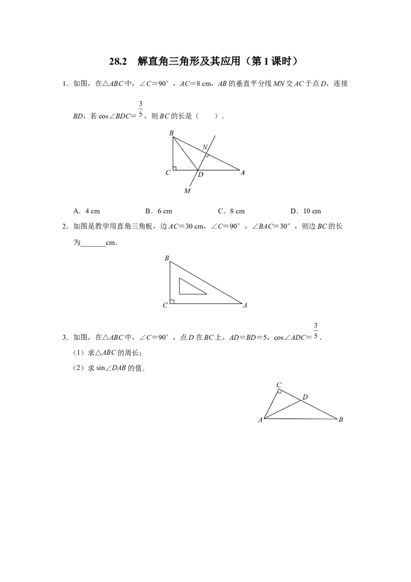 28.2[练习&middot;能力提升]解直角三角形及其应用（第1课时）_初中数学人教版_9下-初中数学人教版_01课件+教案（配套）_课件+教案+分层作业（2024）_分层作业