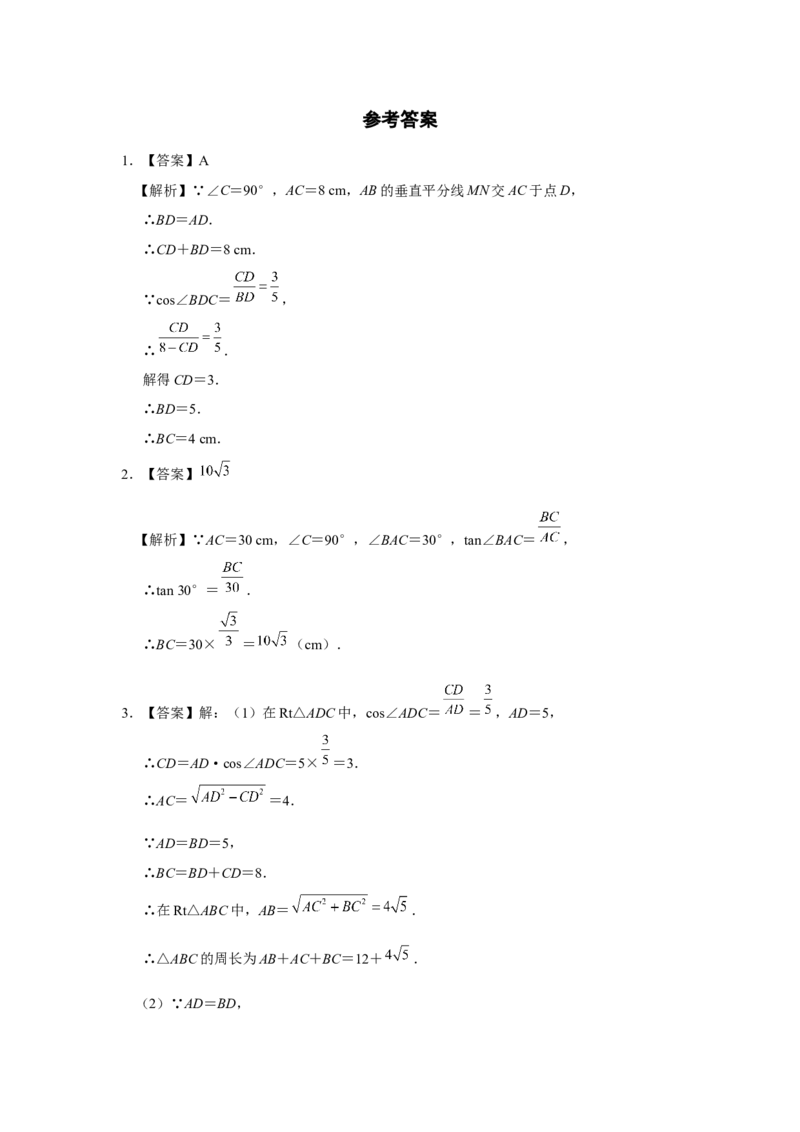 28.2[练习&middot;能力提升]解直角三角形及其应用（第1课时）_初中数学人教版_9下-初中数学人教版_01课件+教案（配套）_课件+教案+分层作业（2024）_分层作业