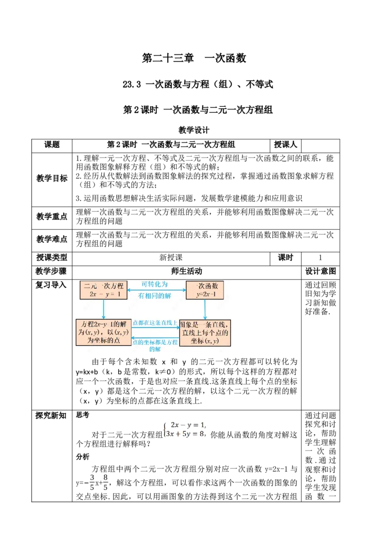 23.3.2一次函数与二元一次方程组_初中数学人教版_八年级数学下册_保存转存之后查看(1)_2026春季新版-持续更新中_第三套-东方_01.人教数学8下第1套课件+教案26春已更完