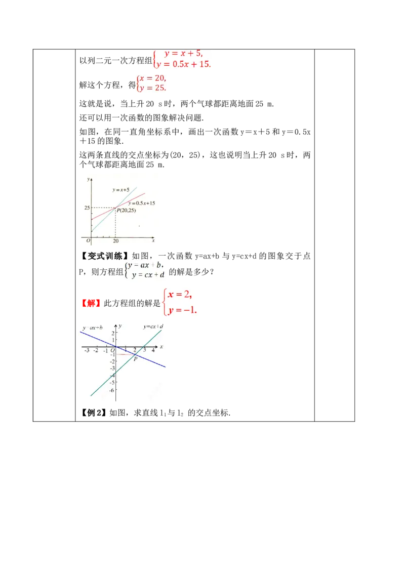 23.3.2一次函数与二元一次方程组_初中数学人教版_八年级数学下册_保存转存之后查看(1)_2026春季新版-持续更新中_第三套-东方_01.人教数学8下第1套课件+教案26春已更完