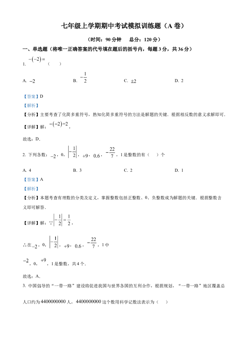 人教版数学七年级上册期中考试模拟训练题（A卷）（解析版）_初中数学_七年级数学上册（人教版）_期中+期末