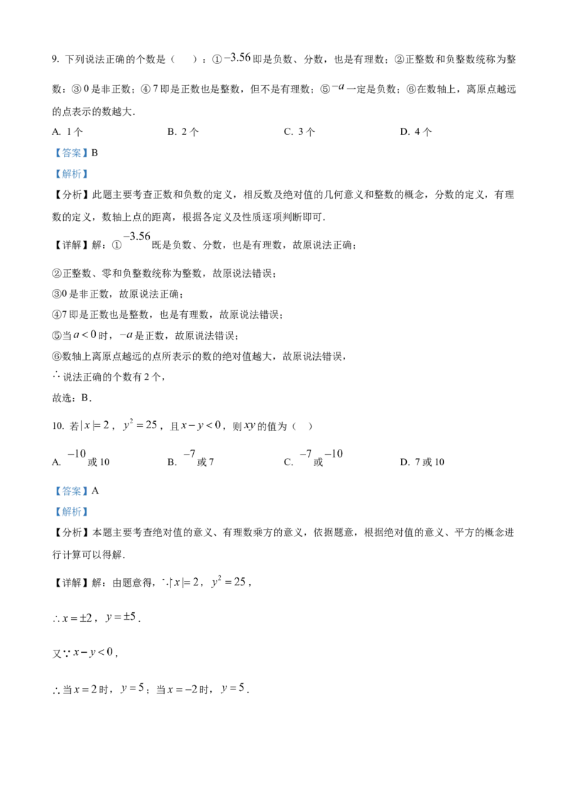 人教版数学七年级上册期中考试模拟训练题（A卷）（解析版）_初中数学_七年级数学上册（人教版）_期中+期末
