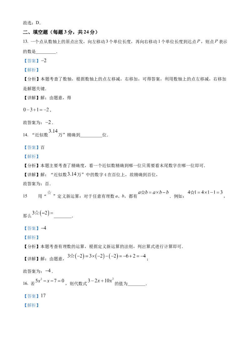 人教版数学七年级上册期中考试模拟训练题（A卷）（解析版）_初中数学_七年级数学上册（人教版）_期中+期末
