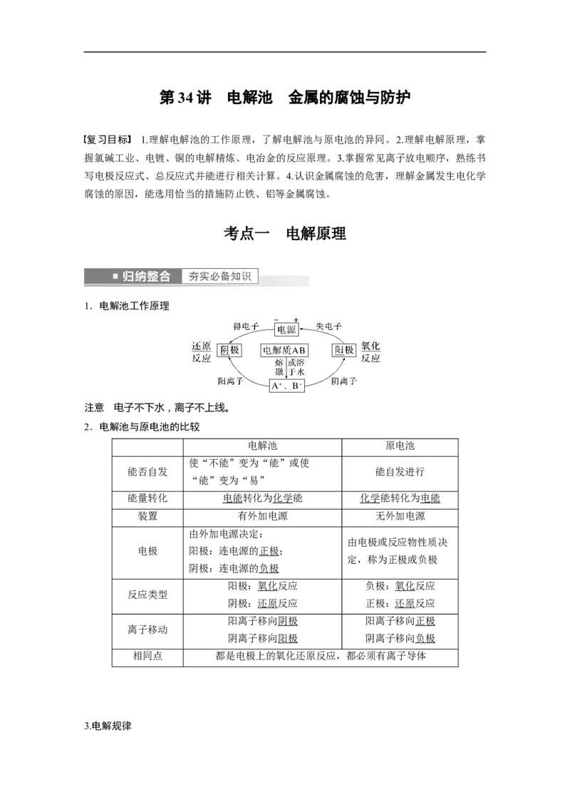 2023年高考化学一轮复习（全国版）第6章第34讲　电解池　金属的腐蚀与防护_05高考化学_通用版（老高考）复习资料_2023年复习资料_一轮复习_2023年高考化学一轮复习讲义+课件（全国版）