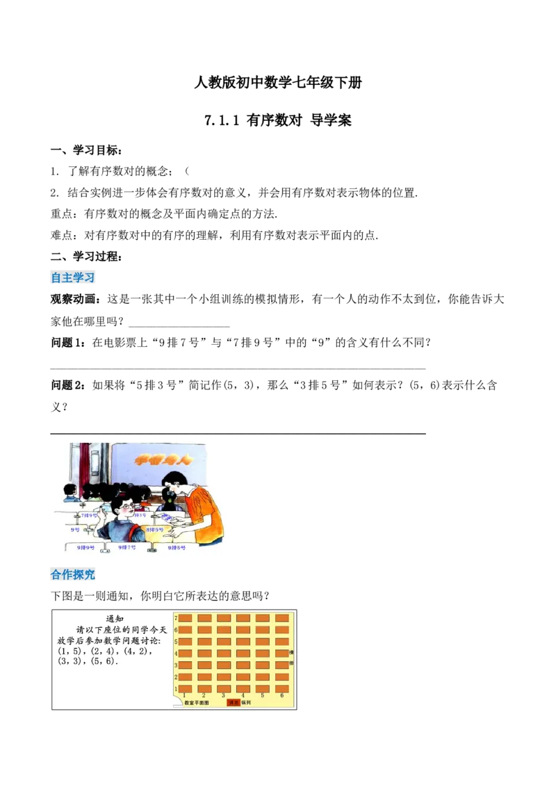 7.1.1有序数对（导学案）_初中数学人教版_7下-初中数学人教版_7下-初中数学人教版（旧版）赠送_01课件+教案（配套）_课件+教案+学案（第1套）_学案