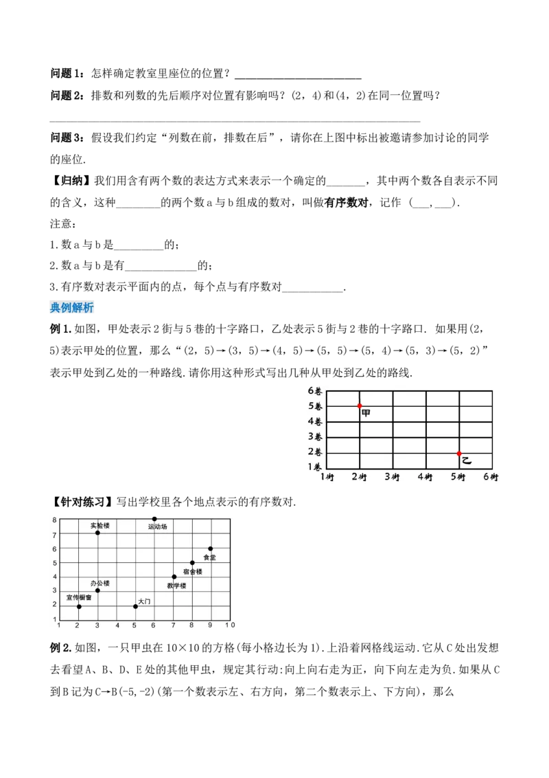 7.1.1有序数对（导学案）_初中数学人教版_7下-初中数学人教版_7下-初中数学人教版（旧版）赠送_01课件+教案（配套）_课件+教案+学案（第1套）_学案