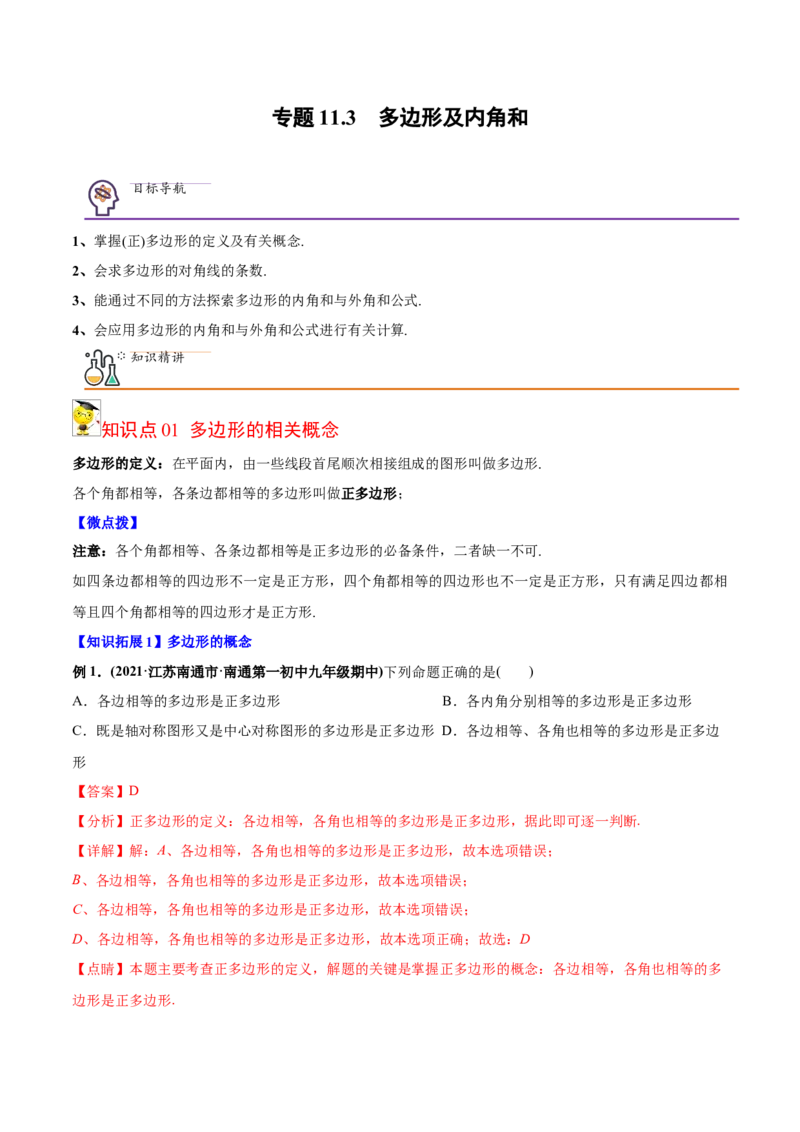 初中数学同步8年级上册专题11.3多边形及内角和（24页）（教师版）_初中数学_八年级数学上册（人教版）_老课标资料_讲义