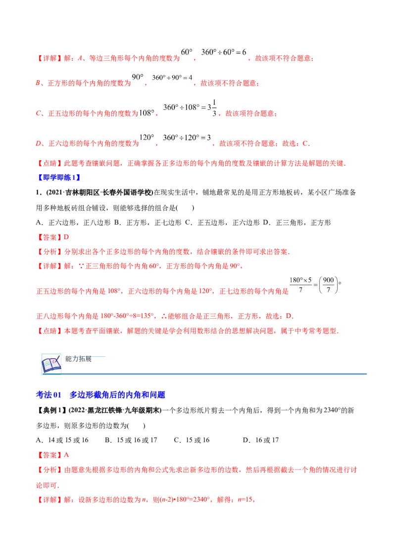 初中数学同步8年级上册专题11.3多边形及内角和（24页）（教师版）_初中数学_八年级数学上册（人教版）_老课标资料_讲义