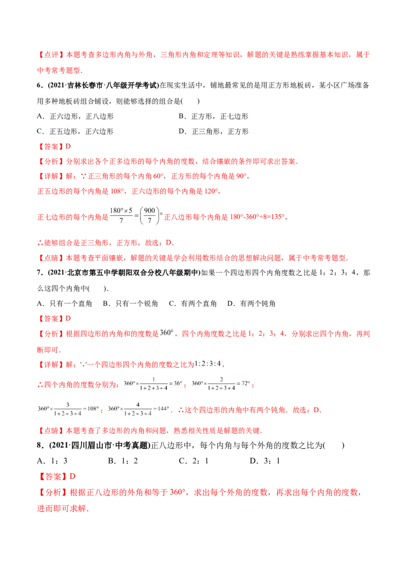 初中数学同步8年级上册专题11.3多边形及内角和（24页）（教师版）_初中数学_八年级数学上册（人教版）_老课标资料_讲义
