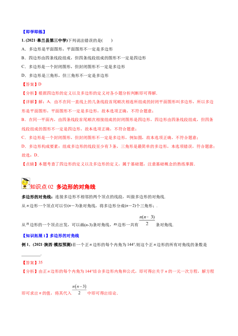 初中数学同步8年级上册专题11.3多边形及内角和（24页）（教师版）_初中数学_八年级数学上册（人教版）_老课标资料_讲义