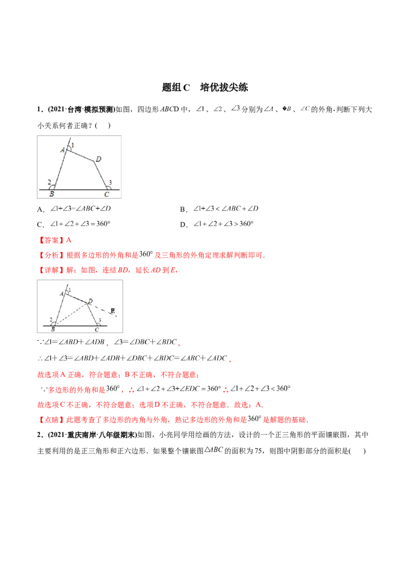 初中数学同步8年级上册专题11.3多边形及内角和（24页）（教师版）_初中数学_八年级数学上册（人教版）_老课标资料_讲义