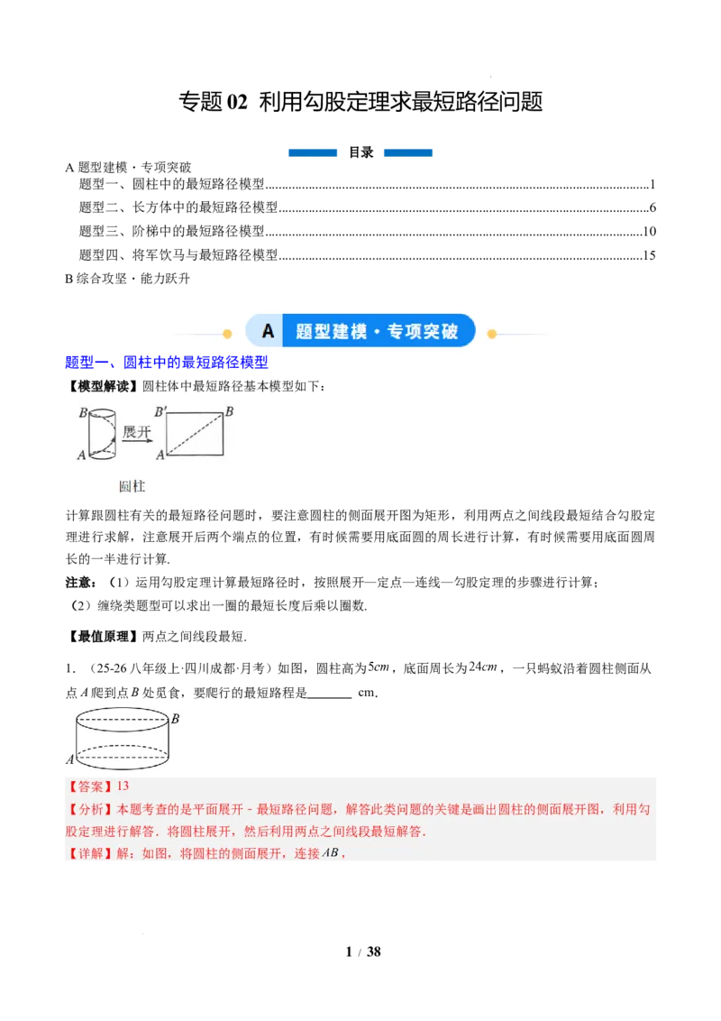 专题02利用勾股定理求最短路径问题（4大题型）（专项训练）（解析版）数学新教材人教版八年级下册_初中数学人教版_八年级数学下册_保存转存之后查看(1)_2026春季新版-持续更新中