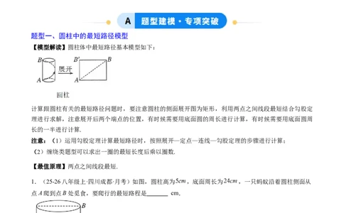 专题02利用勾股定理求最短路径问题（4大题型）（专项训练）（解析版）数学新教材人教版八年级下册_初中数学人教版_八年级数学下册_保存转存之后查看(1)_2026春季新版-持续更新中