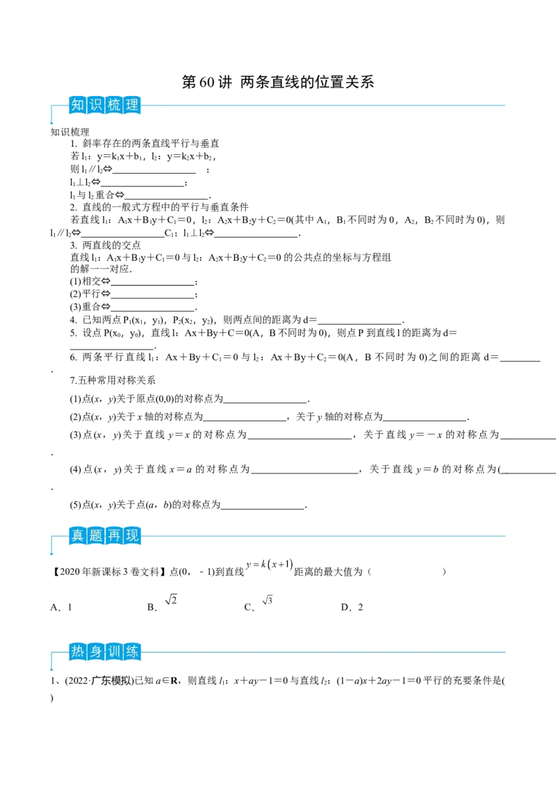 第60讲两条直线的位置关系（原卷版）_2.2025数学总复习_2024年新高考资料_1.2024一轮复习_2024年高考数学一轮复习精品导学案（新高考）